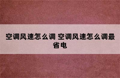 空调风速怎么调 空调风速怎么调最省电